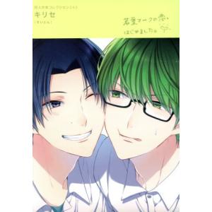 同人作家コレクション キリセ POE BACKS／キリセ