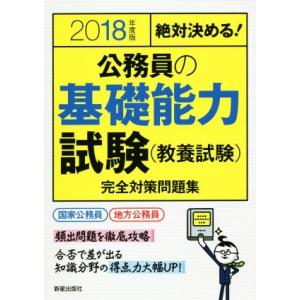 絶対決める！公務員の基礎能力試験(教養試験)完全対策問題集(2018年度版)/受験研究会(編者)