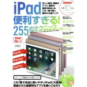 iPad便利すぎる！255のテクニック iOS10対応/スタンダーズ