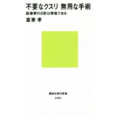 不要なクスリ無用な手術 医療費の8割は無駄である 講談社現代新書2395/富家孝(著者)