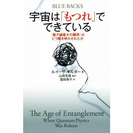 宇宙は「もつれ」でできている 「量子論最大の難問」はどう解き明かされたか ブルーバックス/ルイーザ・...