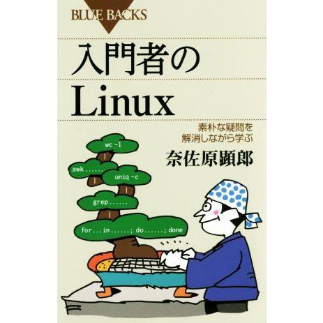 入門者のLinux 素朴な疑問を解消しながら学ぶ ブルーバックス/奈佐原顕郎(著者)