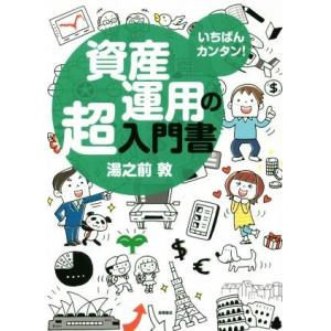 資産運用の超入門書／湯之前敦(著者)
