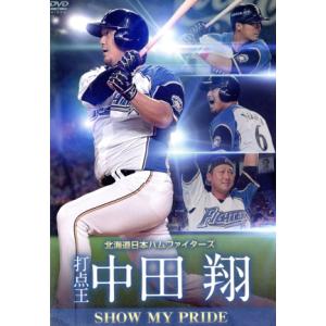 北海道日本ハムファイターズ　中田翔　ＳＨＯＷ　ＭＹ　ＰＲＩＤＥ　（打点王）／中田翔