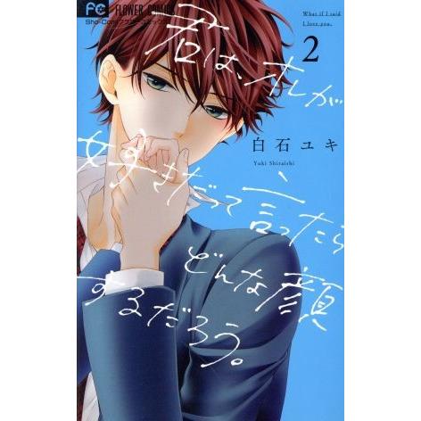 君は、オレが好きだって言ったらどんな顔するだろう。(2) フラワーC少コミ/白石ユキ(著者)