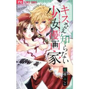 キスさえ知らない少女漫画家 フラワーＣ少コミ／蜜樹みこ(著者)