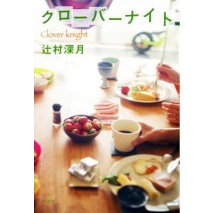 クローバーナイト／辻村深月(著者)｜bookoffonline