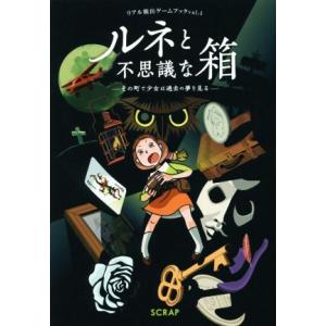ルネと不思議な箱 その町で少女は過去の夢を見る リアル脱出ゲームブックvol.1/SCRAP(著者)