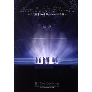 Born in the EXILE 〜三代目 J Soul Brothersの奇跡〜(初回生産限定版)/三代目 J SOUL BROTHERS from EXILE TRIBE