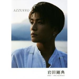 AZZURRO/岩田剛典【著】