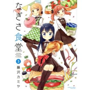 なぎさ食堂(3) バンブーC/藤沢カミヤ(著者)