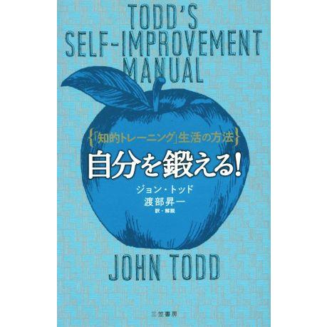 自分を鍛える！ 「知的トレーニング」生活の方法/ジョン・トッド(著者),渡部昇一