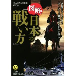 図解！日本の「戦い方」 知的生きかた文庫／「大人のための歴史」研究会(著者)
