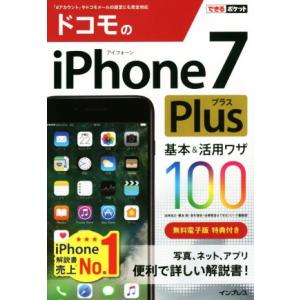 ドコモのiPhone7Plus 基本&活用ワザ100 できるポケット/法林岳之(著者),橋本保(著者),