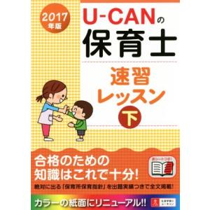 Ｕ−ＣＡＮの保育士　速習レッスン　２０１７年版(下)／ユーキャン保育士試験研究会(編者)