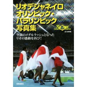 リオデジャネイロオリンピック・パラリンピック写真集 空前のメダルラッシュとなったリオの感動を再び！／...