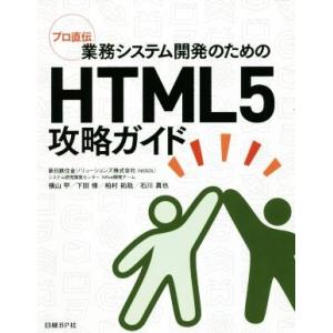 業務システム開発のためのHTML5攻略ガイド プロ直伝/横山甲(著者),下田修(著者),柏村拓哉