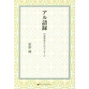 アル語録 宇宙存在からのメッセージ／原野優(著者)