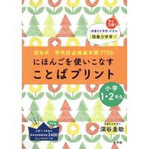 にほんごを使いこなす ことばプリント 小学1・2年生 深谷式 学年別必修基本語770/深谷圭助
