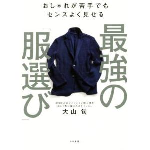 最強の「服選び」 おしゃれが苦手でもセンスよく見せる／大山旬(著者)