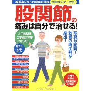 股関節の痛みは自分で治せる！ 改善率94%の驚異の体操 マキノ出版ムック/マキノ出版