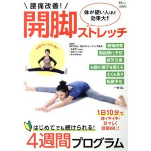腰痛改善！開脚ストレッチ 体が硬い人ほど効果大!! TJ MOOK/日本ストレッチング協会,長畑芳仁...