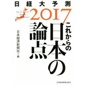 これからの日本の論点 日経大予測２０１７／日本経済新聞社(編者)