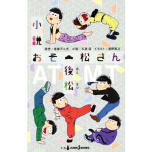 【小説】おそ松さん　後松 ＪＵＭＰ　ｊ　ＢＯＯＫＳ／石原宙(著者),浅野直之,赤塚不二夫