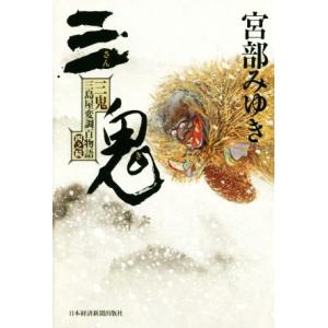 三鬼 三島屋変調百物語四之続／宮部みゆき