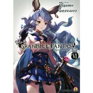 グランブルーファンタジー(VI) ファミ通文庫/はせがわみやび(著者),Cygames