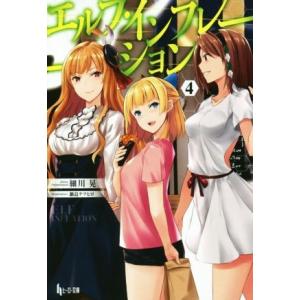 エルフ・インフレーション(４) ヒーロー文庫／細川晃(著者),鍋島テツヒロ｜bookoffonline