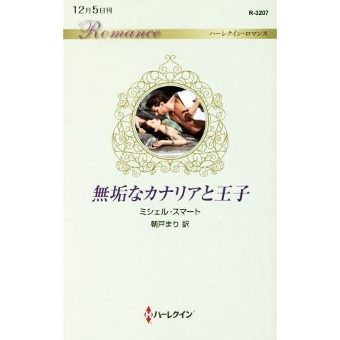 無垢なカナリアと王子 ハーレクイン・ロマンス／ミシェル・スマート(著者),朝戸まり(訳者)