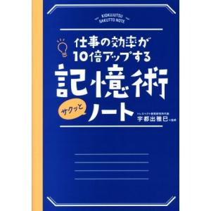 記憶術サクッとノート 仕事の効率が１０倍アップする／宇都出雅巳