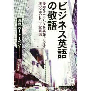 ビジネス英語の敬語 微妙なニュアンスを英語で伝える状況に応じた丁寧表現/浅見ベートーベン(著者)