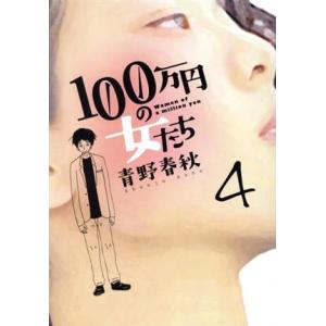 １００万円の女たち(４) ビッグＣ／青野春秋(著者)