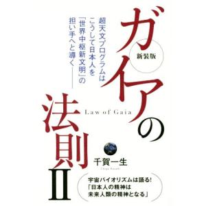 ガイアの法則　新装版(II) 超天文プログラムはこうして日本人を「世界中枢新文明」の担い手へと導く／千賀一生(著者)