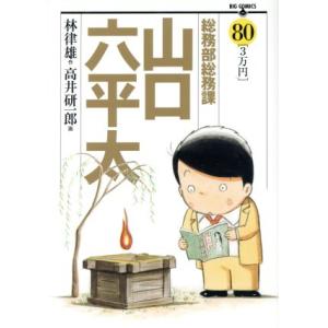 総務部総務課 山口六平太(80) ビッグC/高井研一郎(著者),林律雄