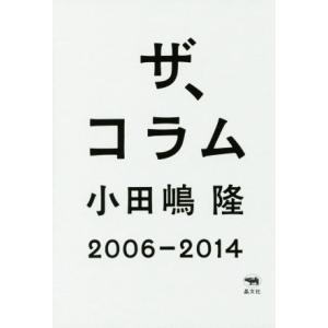 ザ、コラム　２００６−２０１４／小田嶋隆(著者)