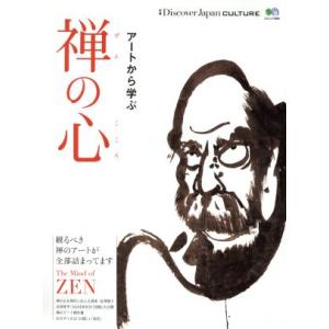 禅の心 アートから学ぶ エイムック3506別冊Discover Japan CULTURE