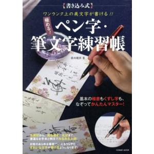 極める！ペン字・筆文字練習帳 書き込み式 ワンランク上の美文字が書ける!! COSMIC MOOK/...