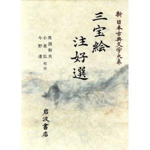 三宝絵 注好選 新日本古典文学大系31/馬淵和夫,小泉弘,今野達