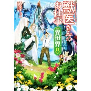 獣医さんのお仕事in異世界(8)/蒼空チョコ(著者)