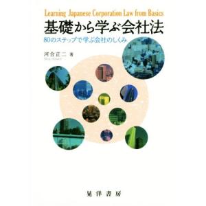 基礎から学ぶ会社法 ８０のステップで学ぶ会社のしくみ／河合正二(著者)