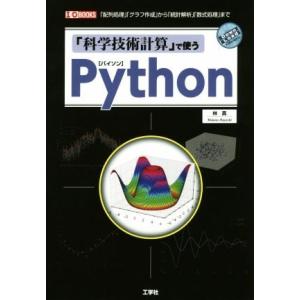 「科学技術計算」で使うPython 「配列処理」「グラフ作成」から「統計解析」「数式処理」まで I/...