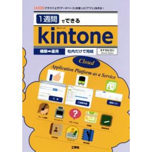 1週間でできるkintone クラウド上で「データベース」を使った「アプリ」を作る！ 構築→運用社内...