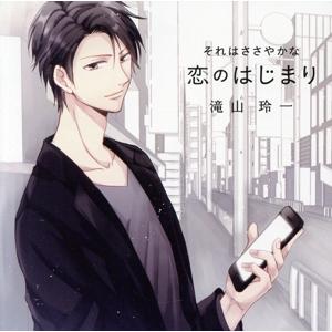 それはささやかな恋のはじまり 滝山玲一/(アニメ/ゲーム)