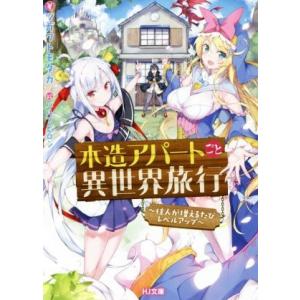 木造アパートごと異世界旅行 住人が増えるたびレベルアップ HJ文庫/ツガワトモタカ(著者),パルプピ...