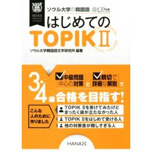 ソウル大学の韓国語 はじめてのTOPIKII/ソウル大学韓国語文学研究所(著者)