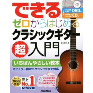 できるゼロからはじめるクラシックギター超入門 いちばんやさしい教本/垂石雅俊(著者)
