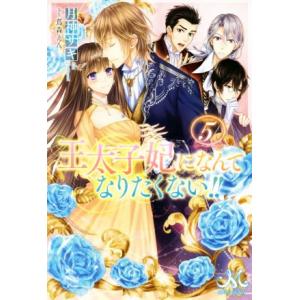 王太子妃になんてなりたくない！！(５) メリッサ／月神サキ(著者),蔦森えん